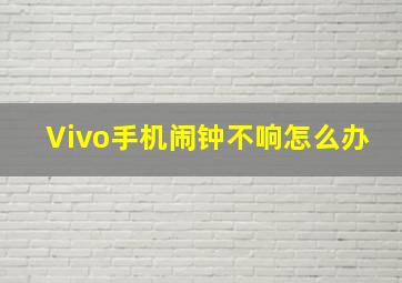 Vivo手机闹钟不响怎么办