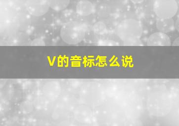 V的音标怎么说