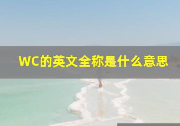 WC的英文全称是什么意思