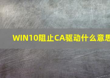 WIN10阻止CA驱动什么意思