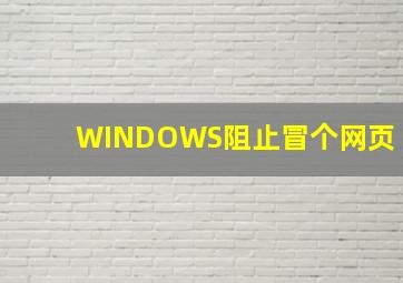 WINDOWS阻止冒个网页