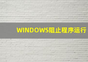 WINDOWS阻止程序运行