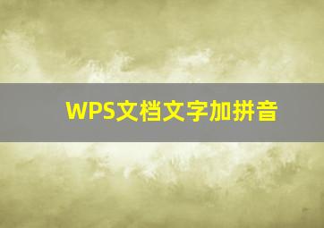 WPS文档文字加拼音