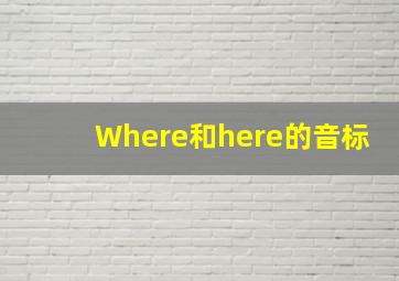 Where和here的音标