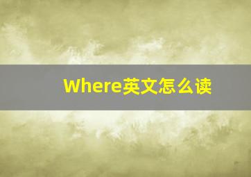 Where英文怎么读