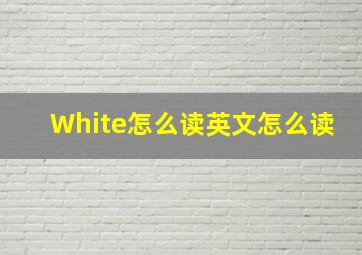 White怎么读英文怎么读