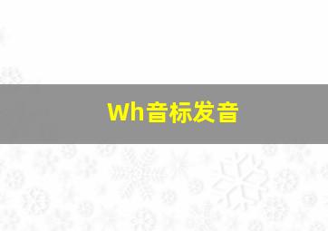 Wh音标发音