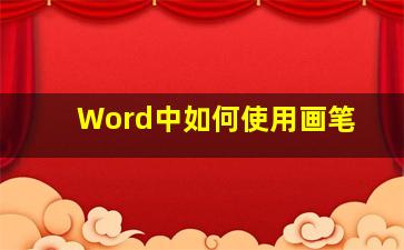 Word中如何使用画笔