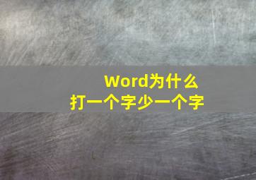 Word为什么打一个字少一个字