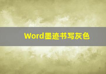 Word墨迹书写灰色