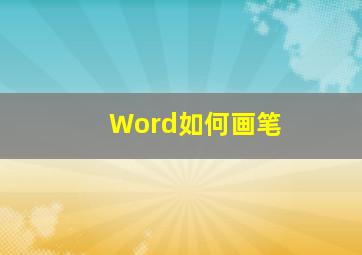 Word如何画笔