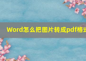 Word怎么把图片转成pdf格式