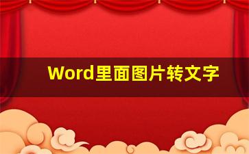 Word里面图片转文字