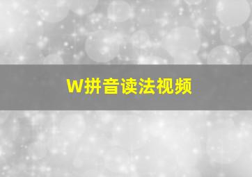 W拼音读法视频