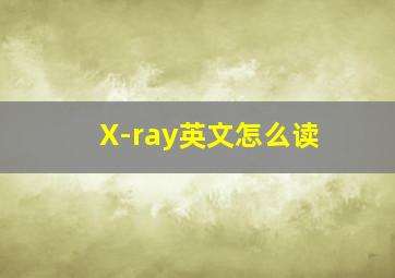 X-ray英文怎么读