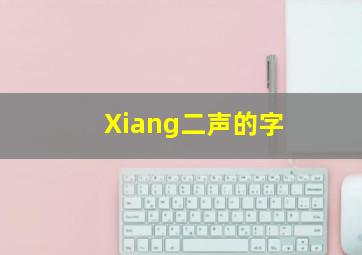 Xiang二声的字