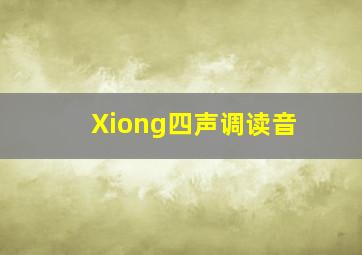 Xiong四声调读音