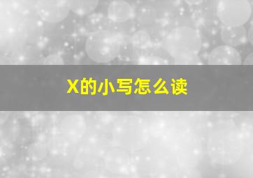 X的小写怎么读