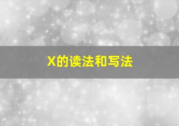 X的读法和写法