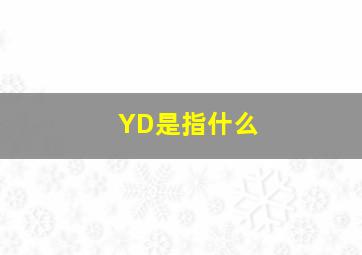 YD是指什么