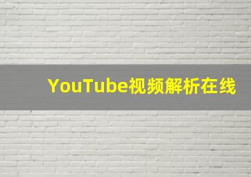 YouTube视频解析在线