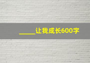 _____让我成长600字