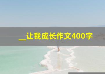 __让我成长作文400字