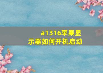 a1316苹果显示器如何开机启动