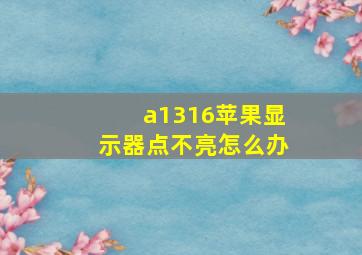 a1316苹果显示器点不亮怎么办