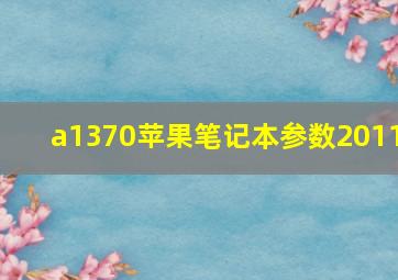 a1370苹果笔记本参数2011