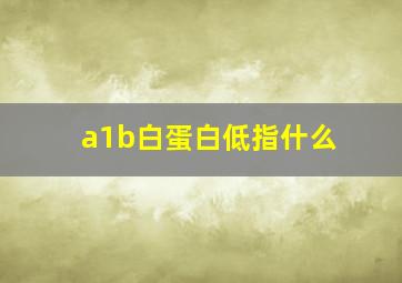 a1b白蛋白低指什么