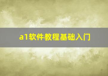 a1软件教程基础入门