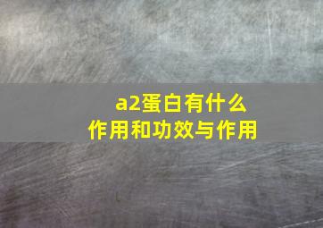 a2蛋白有什么作用和功效与作用