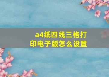 a4纸四线三格打印电子版怎么设置