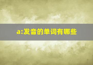 a:发音的单词有哪些