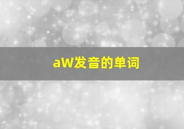 aW发音的单词