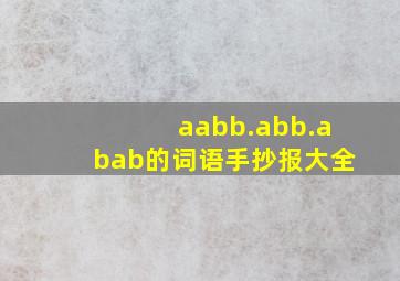 aabb.abb.abab的词语手抄报大全