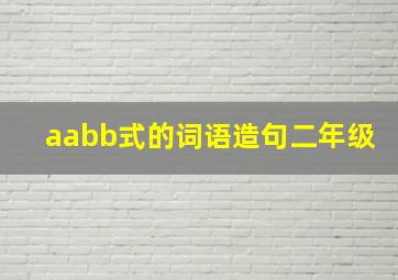 aabb式的词语造句二年级