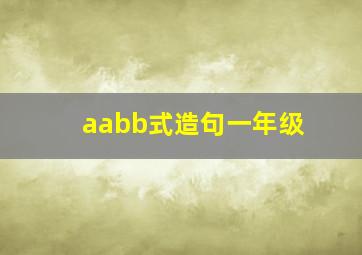 aabb式造句一年级