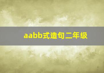 aabb式造句二年级