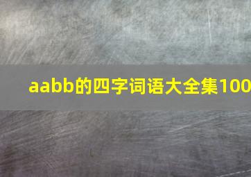 aabb的四字词语大全集100