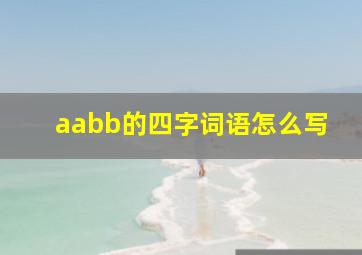 aabb的四字词语怎么写