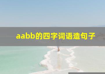 aabb的四字词语造句子