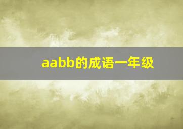 aabb的成语一年级