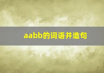 aabb的词语并造句