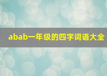 abab一年级的四字词语大全