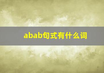 abab句式有什么词