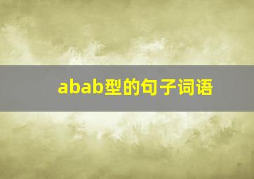 abab型的句子词语