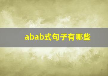 abab式句子有哪些