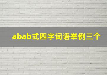 abab式四字词语举例三个